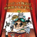 TOHOシネマズ 名古屋栄×スタジオジブリがコラボ！ポスター＆リーフレット全国のTOHOシネマズ劇場にて展開・画像