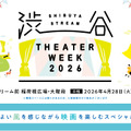 『ウィキッド ふたりの魔女』『罪人たち』ほか全29作品！ 屋外上映イベント「SHIBUYA STREAM THEATER WEEK 2026」4月28日から・画像