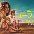 「ユーフォリア／EUPHORIA」さらに過激さ増した4年ぶりの新シーズン、U-NEXTで独占配信開始・画像