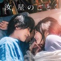 横浜流星＆広瀬すずの涙に隠された理由とは？『汝、星のごとく』本編映像初公開・画像