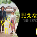 『MONDAYS』制作陣が描く、“透明人間”の娘と家族の物語『見えない娘』特報映像・画像