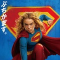 武内駿輔“スーパーマン”も続投！ 吹替版予告＆日本版本ビジュアル公開『スーパーガール』・画像