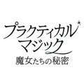 2大女優競演、ふたりの魔女が帰ってくる　サンドラ・ブロック×ニコール・キッドマン『プラクティカル・マジック／魔女たちの秘密』予告編到着・画像
