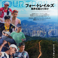 「フルマラソン7回分、エベレスト登頂2回分」世界で最も過酷な大会に挑む走者たち追う『フォー・トレイルズ 限界を超えてゆけ』7月公開・画像