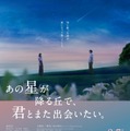 『あの星が降る丘で、君とまた出会いたい。』福山雅治主題歌予告が公開　細田佳央太＆井之脇海ら出演明らかに・画像