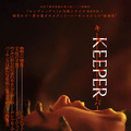 山荘、視線、ゴミ袋の美女…出口のない恐怖が幕を開ける『KEEPER／キーパー』予告編＆ポスター・画像