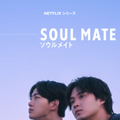 磯村勇斗×オク・テギョン、互いの欠けた魂を埋める運命の出会い…Netflix「ソウルメイト」本予告　主題歌も決定・画像