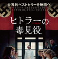 「私はヒトラーの毒見役を務めていた」という証言に基づく世界的ベストセラーを映画化『ヒトラーの毒見役』7月公開決定・画像