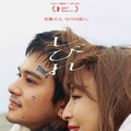 北村匠海＆宮沢りえ“親子”、寄り添い、幸福を噛み締める姿捉える『しびれ』新ポスター＆特報解禁・画像