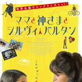 “推し活”で読み書き習得？『ママと神さまとシルヴィ・バルタン』