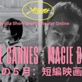 カンヌが選んだ瑞々しい才能！受賞・ノミネート実績を持つ短編映画4作を特集配信・画像