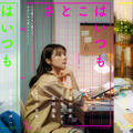 有村架純×石田ひかり×姫野花春、3人の“さとこ”の物語　沖田修一監督オリジナル新作『さとこはいつも』9月公開・画像
