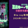 『銀河特急 ミルキー☆サブウェイ 各駅停車劇場行き』Blu-ray10月28日リリース・画像
