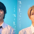 奥智哉×杢代和人、ピュアで眩しい青春恋愛劇「君は夏のなか」7月放送開始　U-NEXTで1週間先行配信・画像