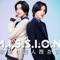 道枝駿佑、エリート捜査官＆女子大生に？ミュージカルにも出演　潜入サスペンスコメディ「M.I.S.S.I.O.N. 歌劇な潜入捜査官」秋配信・画像