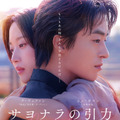 ク・ギョファン、キム・ドヨン監督と来日決定　映画『サヨナラの引力』予告編も解禁・画像