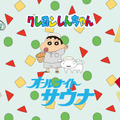 「クレヨンしんちゃん」お馴染みの服やパジャマがサウナグッズに！「FREAK'S STORE」・画像