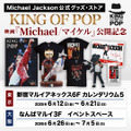 世界限定トレカ、スタチュー登場『Michael／マイケル』公開記念マイケル・ジャクソン公式グッズストア「KING OF POP」期間限定復活・画像