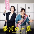 「クセになる面白さ」「最高にファンク」浜野謙太×後藤真希の異色コラボ主題歌入り「銀河の一票」サントラ発売・画像