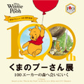 限定商品も登場「原作デビュー100周年記念 くまのプーさん展」5月27日から大阪で・画像