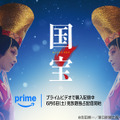 映画『国宝』6月6日よりPrime Videoにて見放題独占開始！興収200億円超＆邦画実写歴代No.1を記録・画像