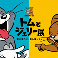 「誕生85周年記念 トムとジェリー展 君が笑うと、僕も笑っちゃう」新宿にて開催決定　オープニングシアターとご当地グッズ登場・画像