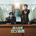 『財閥家の末息子』作家による新作ドラマ『新入社員カン会長』Leminoにて日本独占配信！・画像