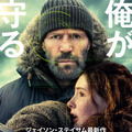 ジェイソン・ステイサム最新作！元特殊部隊工作員が少女と逃亡劇繰り広げる『シェルター』8月28日公開決定・画像