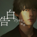 松村北斗「まだ少し緊張している」スーツ姿が公開「告白－25年目の秘密－」・画像