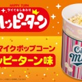 ハッピーターン味ポップコーンが登場！TOHOシネマズ限定で6月11日より発売・画像