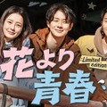 チョン・ユミ＆パク・ソジュン＆チェ・ウシクの放浪記「花より青春」10年ぶり復活、U-NEXTで独占配信・画像
