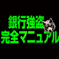 覆面インフルエンサーが銀行強盗を“生中継”!? ニコラス・ホルト主演『銀行強盗：完全マニュアル』9月4日 日米同時公開・画像