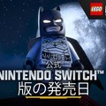 「レゴ®バットマン™：レガシー・オブ・ザ・ダークナイト」Nintendo Switch™ 2版が9月18日発売決定・画像