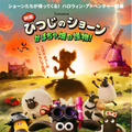 もじゃもじゃの怪物出現！『映画 ひつじのショーン かぼちゃ畑の怪物！』10月公開　ポスター&特報映像が解禁・画像