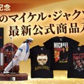 マイケル・ジャクソン公式グッズ・ストアが復活　世界限定800体スタチューやアルバムTシャツほか厳選公式商品続々・画像