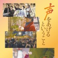 社会を動かした“声”をすくい上げる性暴力サバイバーのドキュメンタリー映画『声をあげるということ ー性犯罪 刑法改正の記録ー』・画像