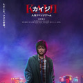 藤原竜也“カイジ”、7年ぶりにスクリーンに帰還！ 来年1月新章開幕『カイジ 人生リベンジゲーム』・画像