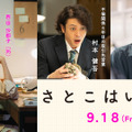 オダギリジョー、有村架純“沙都子”の不倫相手役　青木柚は癒し系新入社員に『さとこはいつも』・画像