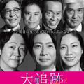 相葉雅紀の伯父役・佐藤浩市も続投が決定　豪華メインキャストが再集結「大追跡～警視庁SSBC強行犯係～Season2」・画像