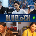 “多田ちゃん”役は山時聡真！“潔”高橋文哉の両親役は野間口徹＆野波麻帆に『ブルーロック』追加キャスト・画像