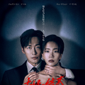 “妻を消してください”…ナムグン・ミン×イ・ソル共演ロマンティック・サスペンス「夫婦の結末」・画像
