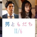 井上祐貴が恋人、中島歩が浮気相手に　松岡茉優×成田凌『男ともだち』新キャストが解禁・画像