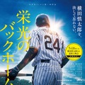 『栄光のバックホーム』、元阪神・横田慎太郎さん命日に全国100館規模で追悼上映会実施 SPポストカード配布も・画像