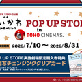 「映画ちいかわPOP UP STORE in TOHOシネマズ」25劇場で開催　LINE抽選を実施・画像