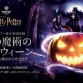 「メイキング・オブ・ハリー・ポッター」初のハロウィーンイベント 「闇の魔術のハロウィーン」開催決定【9/10~11/8】・画像