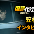 韓国でも話題に！笠松将、イ・ジェフンとの共演は「大きな財産」「復讐代行人3～模範タクシー～」インタビュー映像・画像