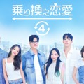 「乗り換え恋愛4」「Shuffle of Love～本能の赴くままに～」ほか韓国恋愛リアリティーショー全話無料配信・画像