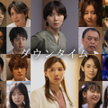 間宮祥太朗＆田中みな実＆野呂佳代らキャスト25名発表！松岡茉優×仲里依紗共演「ダウンタイム」ティーザー予告映像も・画像
