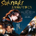 岡田准一＆松坂桃李＆仲野太賀、絆と軌跡が垣間見える『SUKIYAKI 上を向いて歩こう』特報映像・画像