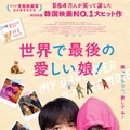 チョ・ジョンソク主演、最愛の娘がゾンビに!?『世界で最後の愛しい娘！』公開決定・画像